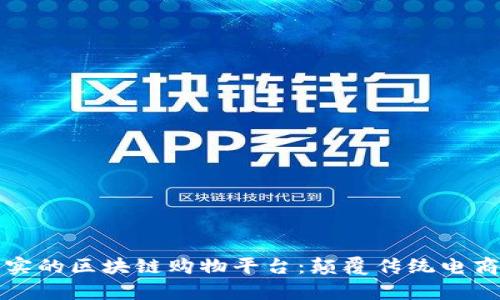 内容:
探索真实的区块链购物平台:颠覆传统电商的未来