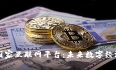 区块链与国家互联网平台：未来数字经济的双引