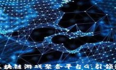 全球优质区块链游戏聚合平台G：引领游戏新时代