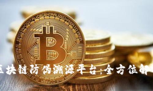 构建高效的区块链防伪溯源平台:全方位解析与实践指南
