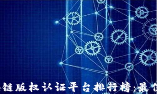 2023年区块链版权认证平台排行榜:最佳选择与评测