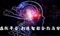 探索IBM区块链在线平台：打造智能合约与分布式