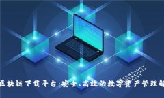 : 瑞年区块链下载平台：安全、高效的数字资产管