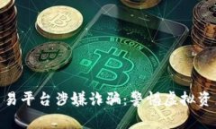 : 区块链交易平台涉嫌诈骗：警惕虚拟资产投资风
