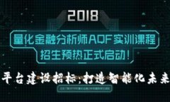 郑州区块链平台建设招标：打造智能化未来的关