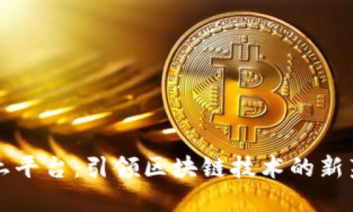 沃土平台：引领区块链技术的新范式