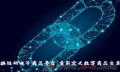 基于区块链的电子商品平台：重新定义数字商品