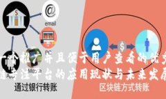 思考一个推广并且便于用户查看的优秀:  区块链