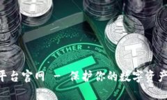 广西区块链交易平台官网 - 保护你的数字资产，