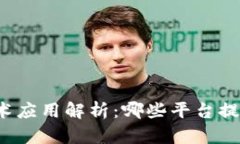 租机平台区块链技术应用解析：哪些平台提供区