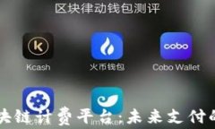 蚂蚁金服区块链计费平台：未来支付的革命性技