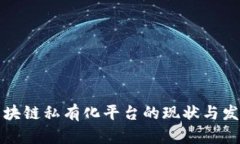 国内区块链私有化平台的现状与发展趋势