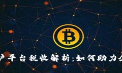 云南区块链商户平台税收解析：如何助力企业合