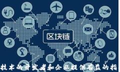   区块链钱包源码交易平台的构建与指南 /  guan