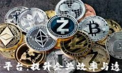 区块链软件服务平台：提升企业效率与透明度的