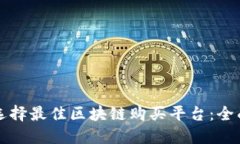 如何选择最佳区块链购买平台：全面指南