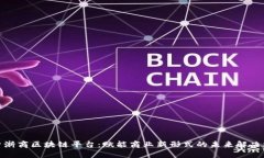 探索浙商区块链平台：赋能商业新形式的未来解