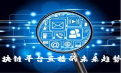 掌握区块链平台直播的未来趋势与应用