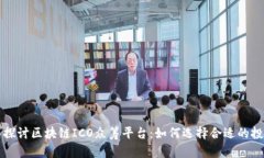 : 深入探讨区块链ICO众筹平台：如何选择合适的投