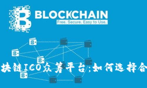 : 深入探讨区块链ICO众筹平台：如何选择合适的投资项目