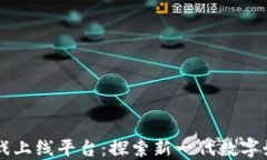 区块链游戏上线平台：探索新一代数字娱乐的未