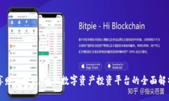 享赚区块链：全新数字资产投资平台的全面解析