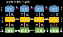 上海区块链大数据平台 - 通向未来的数据革命
