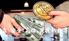 云南区块链登录平台：安全、高效、便捷的数字