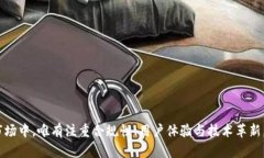 baioti国内如何通过区块链平台盈利：全面解析与
