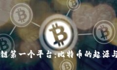 区块链第一个平台：比特币的起源与未来