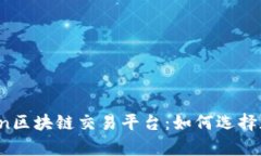  深入解析Lition区块链交易平台：如何选择加密货