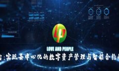 区块链平台：实现去中心化的数字资产管理与智