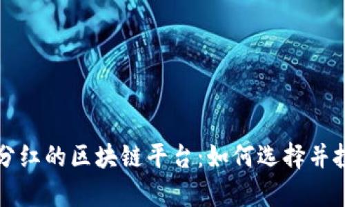 有分红的区块链平台：如何选择并投资