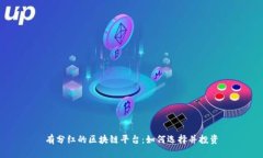 有分红的区块链平台：如何选择并投资
