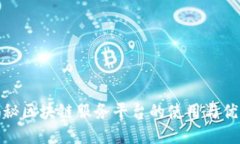 揭秘区块链服务平台的使用与优势