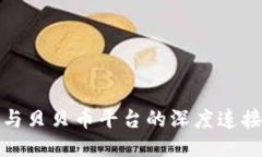 : 探究区块链与贝贝币平台的深度连接及其未来潜
