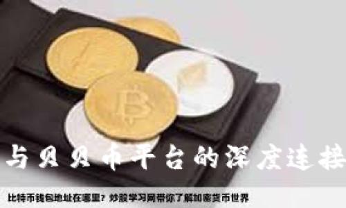 : 探究区块链与贝贝币平台的深度连接及其未来潜力