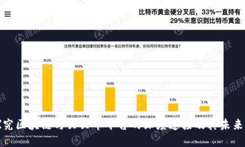 : 探究区块链与贝贝币平台的深度连接及其未来潜力