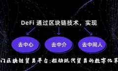 厦门区块链贸易平台：推动现代贸易的数字化革