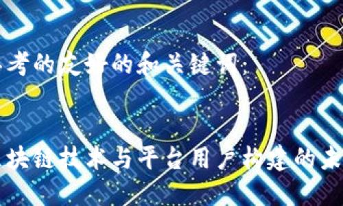 思考的友好的和关键词：


区块链技术与平台用户构建的未来