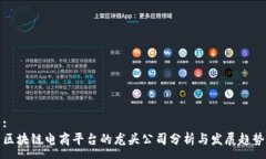 :区块链电商平台的龙头公司分析与发展趋势
