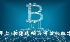 链情区块链平台：构建透明与可信的数字经济新