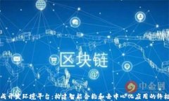 区块链集成开发环境平台：构建智能合约和去中