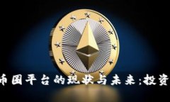全面解读区块链币圈平台的现状与未来：投资、