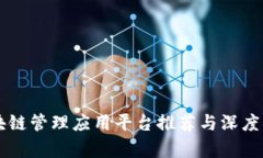 区块链管理应用平台推荐与深度分析