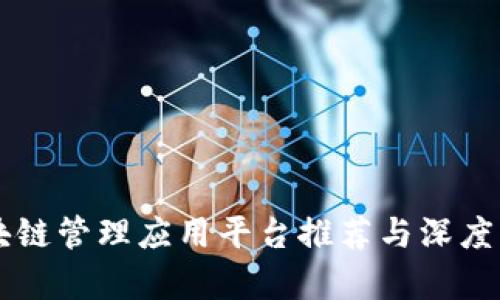 区块链管理应用平台推荐与深度分析