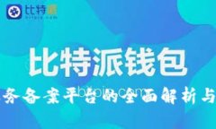 区块链服务备案平台的全面解析与应用前景