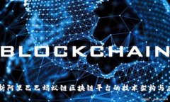 深入探析阿里巴巴蚂蚁链区块链平台的技术架构