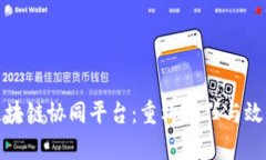 : 探索区块链协同平台：重构信任与效率的未来