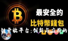 腾讯区块链开放平台：创新与应用的融合之路